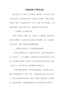 乡镇武装部工作情况汇报