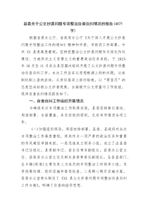 县委关于公文抄袭问题专项整治自查自纠情况的报告(资料)