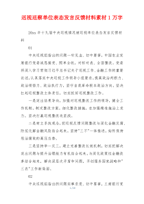 巡视巡察单位表态发言反馈材料素材1万字