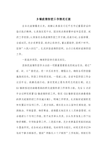 乡镇疫情防控工作情况汇报