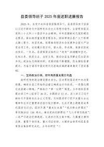 县委领导班子2025年度述职述廉报告(资料)