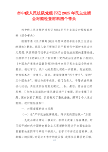 市中级人民法院党组书记2025年民主生活会对照检查材料四个带头