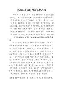 县局工会2025年度工作总结(资料)