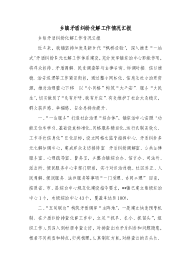 乡镇矛盾纠纷化解工作情况汇报