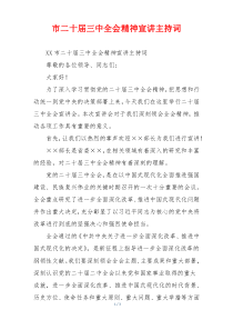 市二十届三中全会精神宣讲主持词