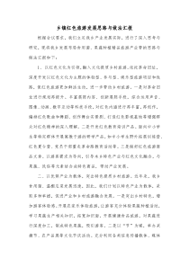 乡镇红色旅游发展思路与做法汇报发言