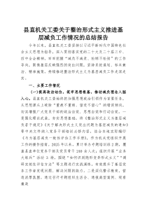 县直机关工委关于整治形式主义推进基层减负工作情况的总结报告(资料)