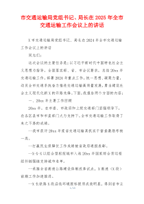 市交通运输局党组书记、局长在2025年全市交通运输工作会议上的讲话