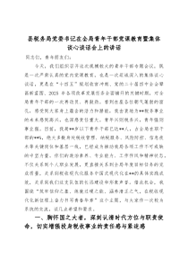 县税务局党委书记在全局青年干部党课教育暨集体谈心谈话会上的讲话(资料)