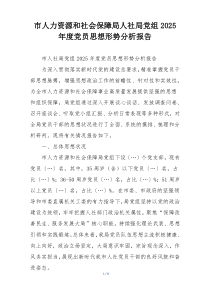 市人力资源和社会保障局人社局党组2025年度党员思想形势分析报告