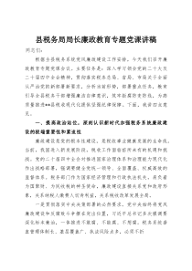 县税务局局长廉政教育专题党课讲稿(资料)