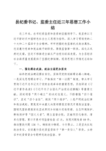 县纪委书记、监委主任近三年思想工作小结(资料)