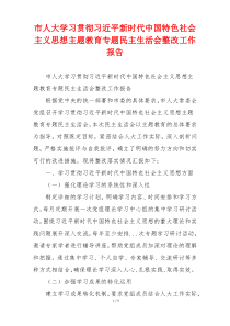 市人大学习贯彻习近平新时代中国特色社会主义思想主题教育专题民主生活会整改工作报告