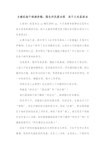 乡镇纪检干部演讲稿强化作风提本领实干之处显担当 (9)