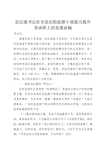 县纪委书记在全县纪检监察干部能力提升培训班上的党课讲稿(资料)