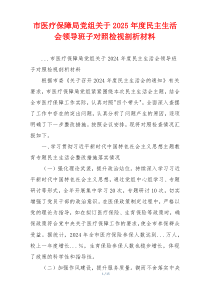市医疗保障局党组关于2025年度民主生活会领导班子对照检视剖析材料