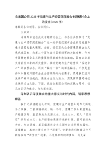 国企2025年党建与生产经营深度融合专题研讨会上的发言(资料)