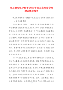 市卫健局领导班子2025年民主生活会会后综合情况报告