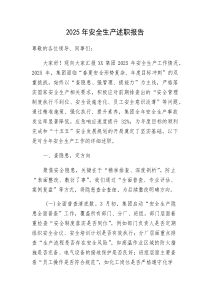 国企2025年安全生产述职报告（3200字总结）(资料)