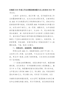 国企2025年度工作总结暨战略部署大会上的讲话(资料)