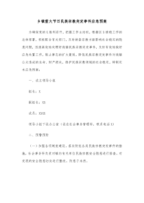 乡镇重大节日民族宗教突发事件应急预案