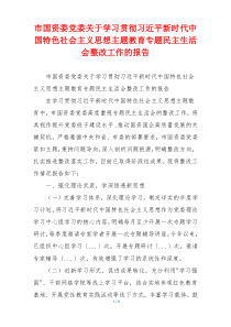 市国资委党委关于学习贯彻习近平新时代中国特色社会主义思想主题教育专题民主生活会整改工作的报告