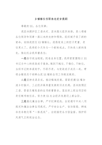 乡镇镇长任职表态发言提纲
