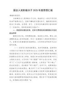 国企入党积极分子2025年度思想汇报(资料)