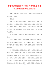 市委书记在2025年全市区县党委社会工作部工作推进座谈会上的讲话