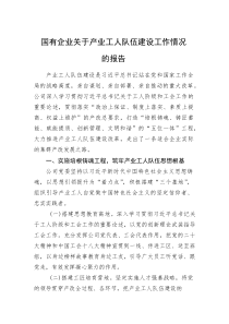 国有企业关于产业工人队伍建设工作情况的报告(资料)