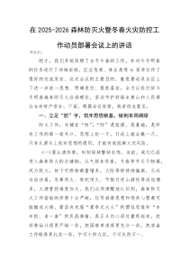 在2025-2026森林防灭火暨冬春火灾防控工作动员部署会议上的讲话(资料)