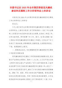 市委书记在2025年全市第四季度党风廉政建设和反腐败工作分析研判会上的讲话