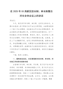 在2025年XX高新区田长制、林长制暨总河长全体会议上的讲话(资料)