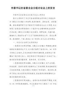 市委书记在省委全会分组讨论会上的发言