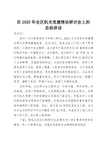 在2025年全区机关党建理论研讨会上的总结讲话(资料)