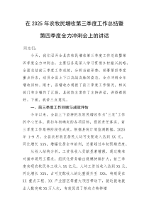 在2025年农牧民增收第三季度工作总结暨第四季度全力冲刺会上的讲话(资料)