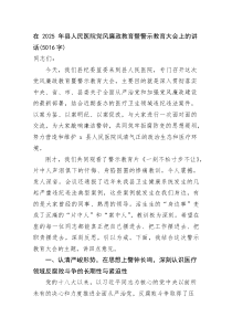在2025年县人民医院党风廉政教育暨警示教育大会上的讲话(资料)