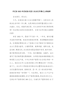 书记在20XX年区政协五届三次会议开幕式上的致辞