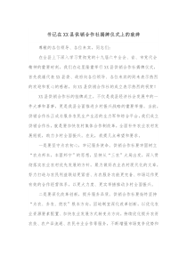 书记在XX县供销合作社揭牌仪式上的致辞