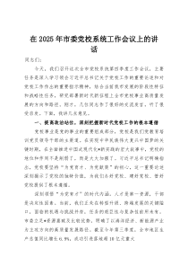 在2025年市委党校系统工作会议上的讲话(资料)