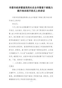 市委市政府督查局局长在全市督查干部能力提升培训班开班式上的讲话