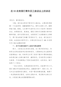 在XX农商银行青年员工座谈会上的讲话稿(资料)