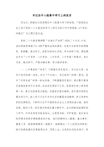 书记在中心组集中学习上的发言