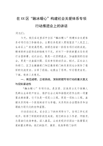 在XX区“融冰暖心”构建社会关爱体系专项行动推进会上的讲话(资料)