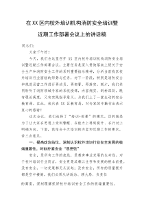 在XX区内校外培训机构消防安全培训暨近期工作部署会议上的讲话稿(资料)