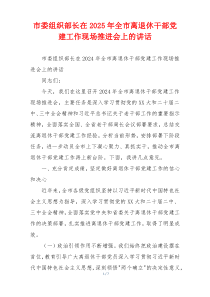 市委组织部长在2025年全市离退休干部党建工作现场推进会上的讲话
