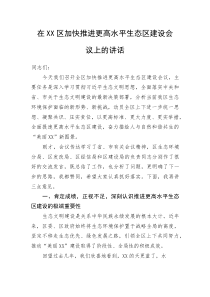 在XX区加快推进更高水平生态区建设会议上的讲话(资料)