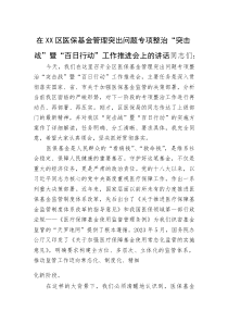 在XX区医保基金管理突出问题专项整治“突击战”暨“百日行动”工作推进会上的讲话(资料)