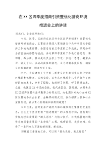 在XX区四季度招商引资暨优化营商环境推进会上的讲话(资料)