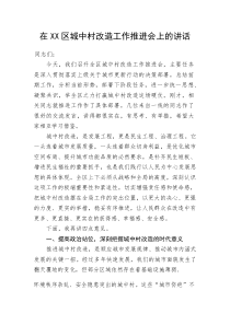 在XX区城中村改造工作推进会上的讲话(资料)